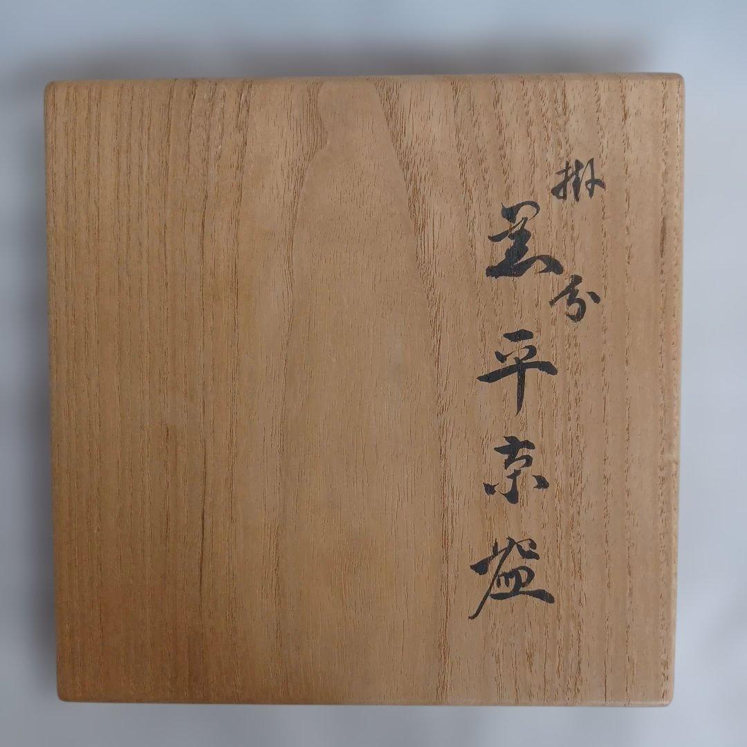 掛分　黒平茶碗(九代大樋長左衛門)