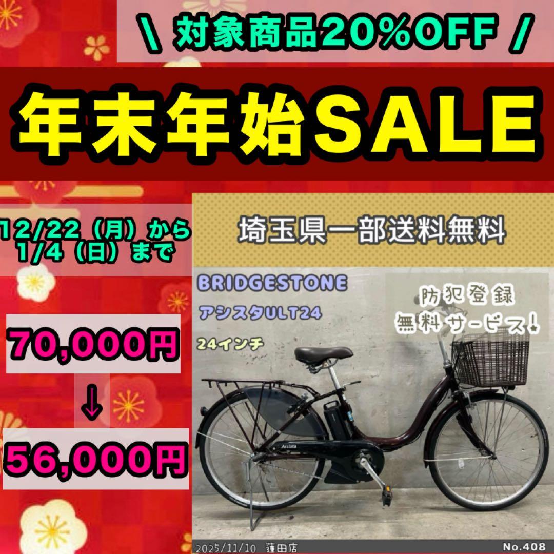 電動アシスト自転車　BRIDGESTONE アシスタU LT 24インチ