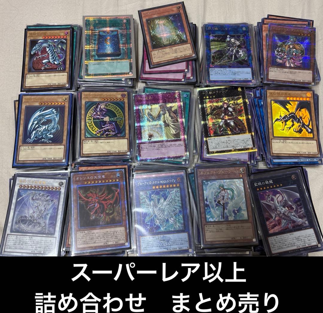 遊戯王　引退品　まとめ売り　スーパーレア以上