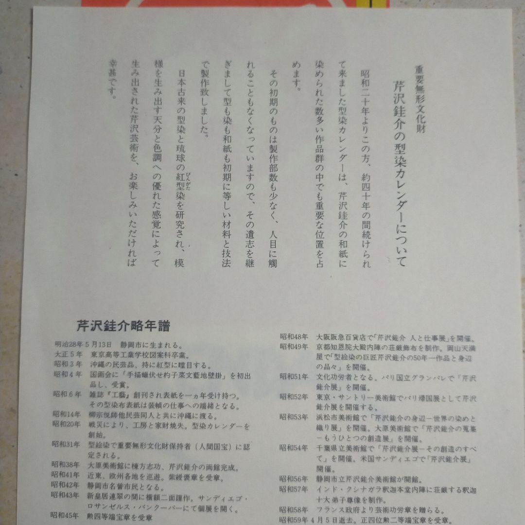 芹沢銈介 型染カレンダー 重要無形文化財　人間国宝