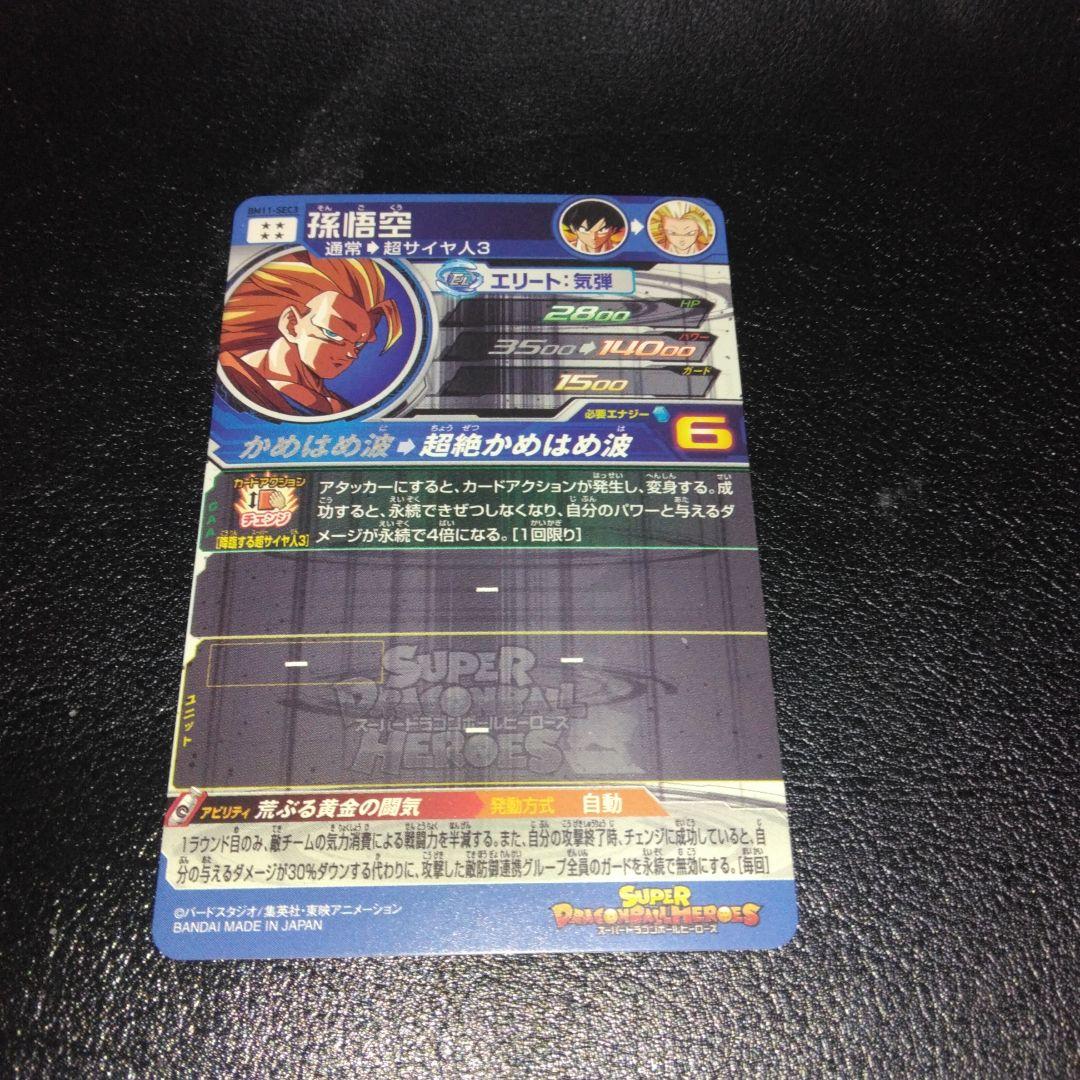 ドラゴンボールヒーローズ BM1-SEC3