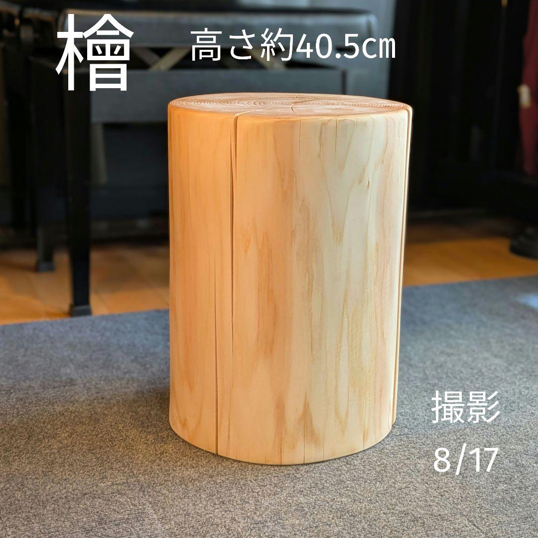 檜　切り株　丸太　椅子　スツール　 高さ約40.5㎝