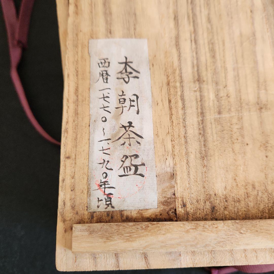 李朝‥青磁象嵌茶碗