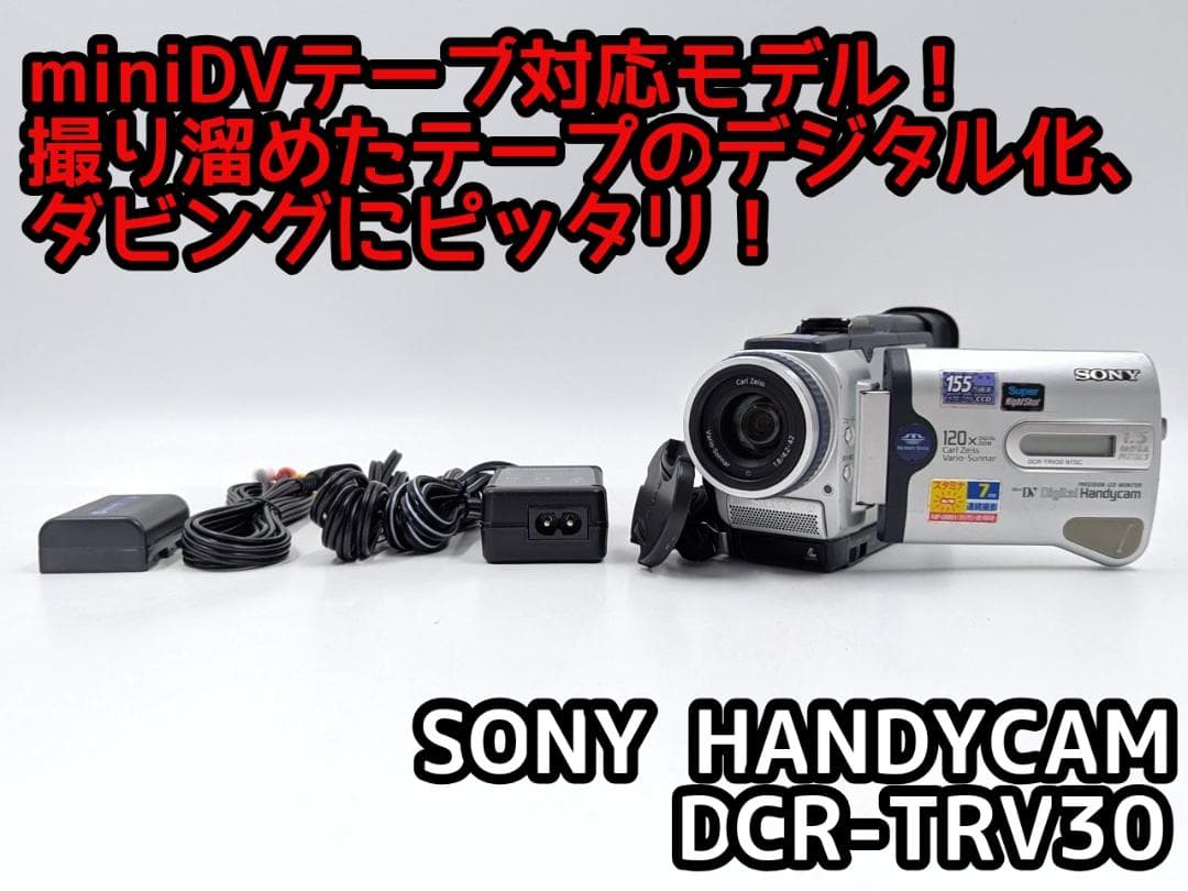 miniDVのダビングに！ SONY ビデオカメラ DCR-TRV30