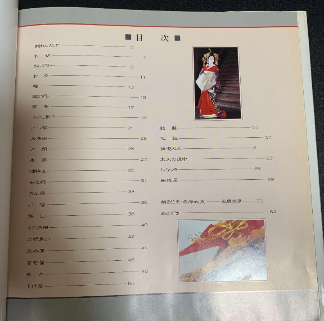 京・嶋原太夫　ー太夫・髪型の世界ー　石原哲男　京都書院　日本髪　京都　花街