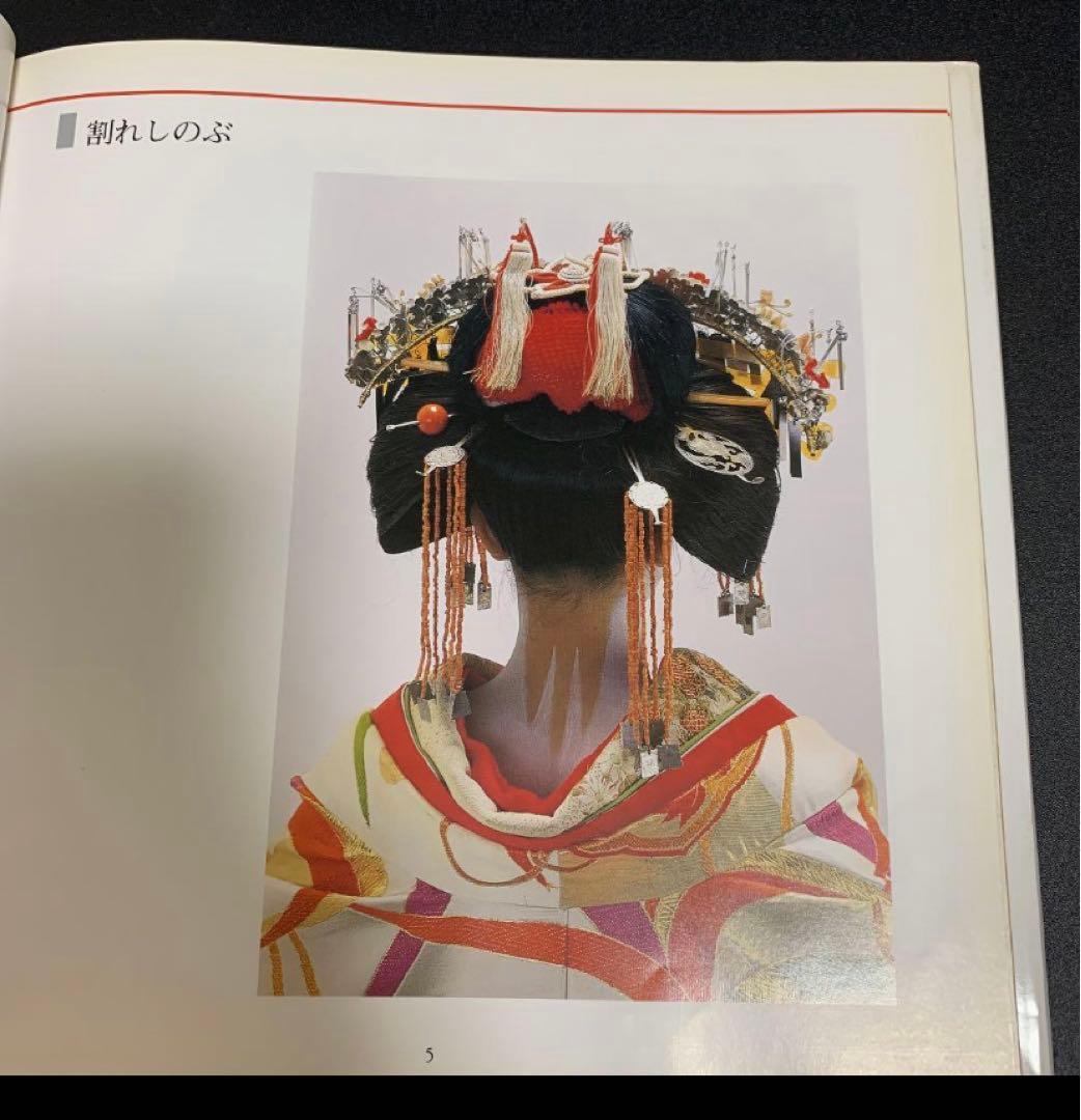 京・嶋原太夫　ー太夫・髪型の世界ー　石原哲男　京都書院　日本髪　京都　花街