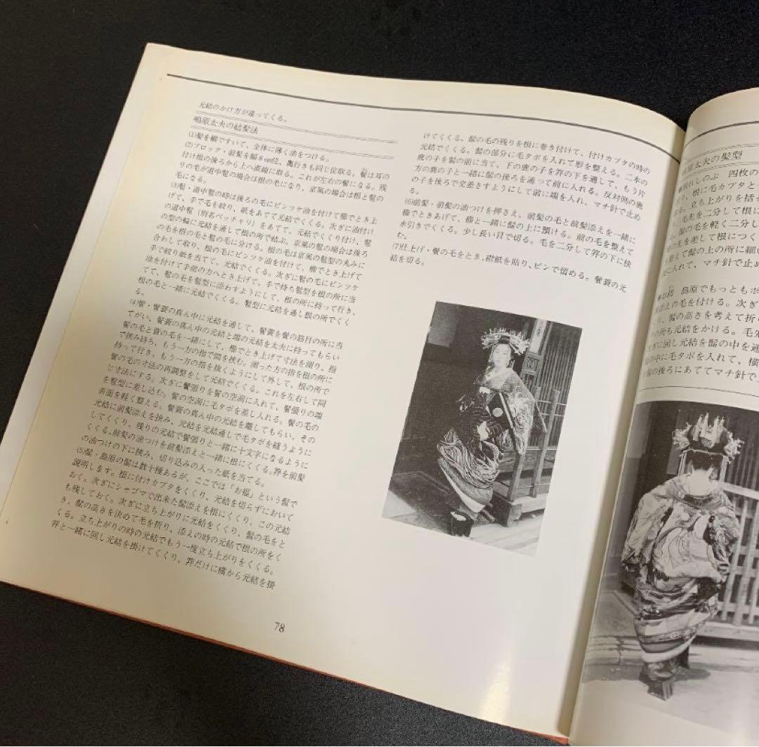 京・嶋原太夫　ー太夫・髪型の世界ー　石原哲男　京都書院　日本髪　京都　花街