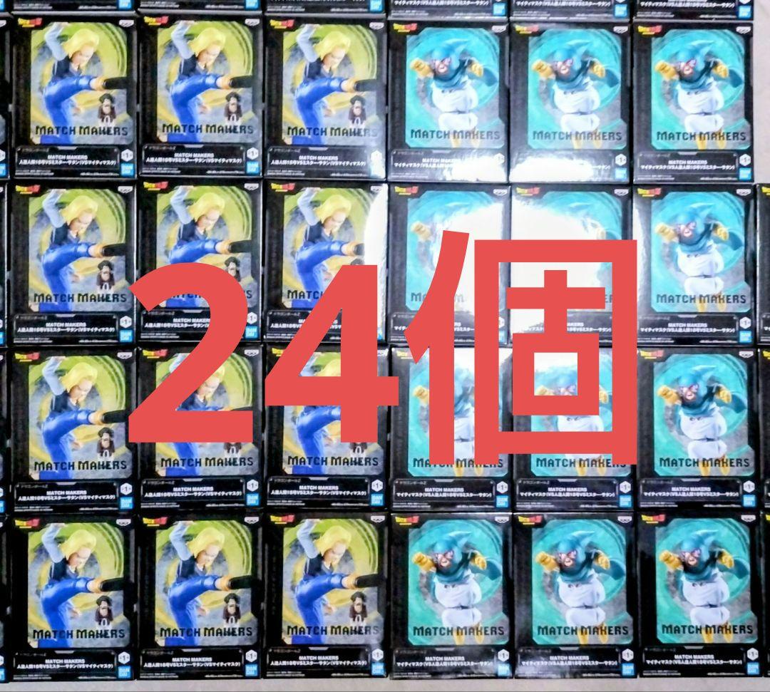 ドラゴンボールZ　人造人間18号VSミスター・サタン　マイティマスク　２４個