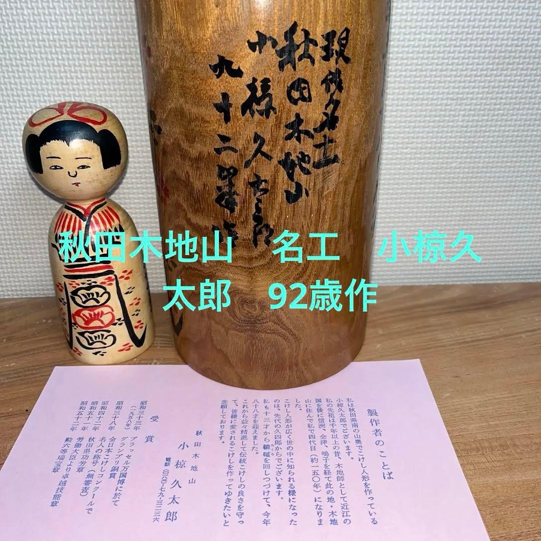 ⭕️現代名工　小椋久太郎　秋田　木地山こけし　槐材　1.4尺大型　伝統こけし