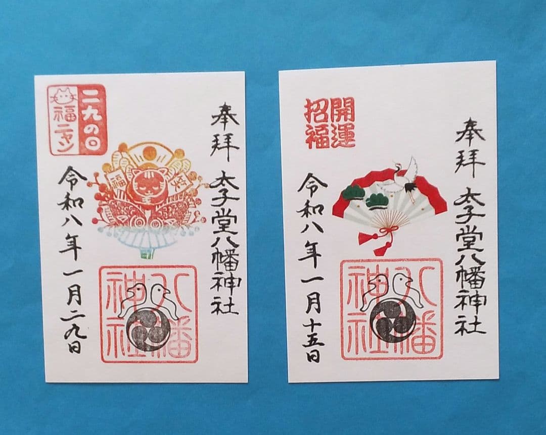 (専用)令和8年1月 限定御朱印