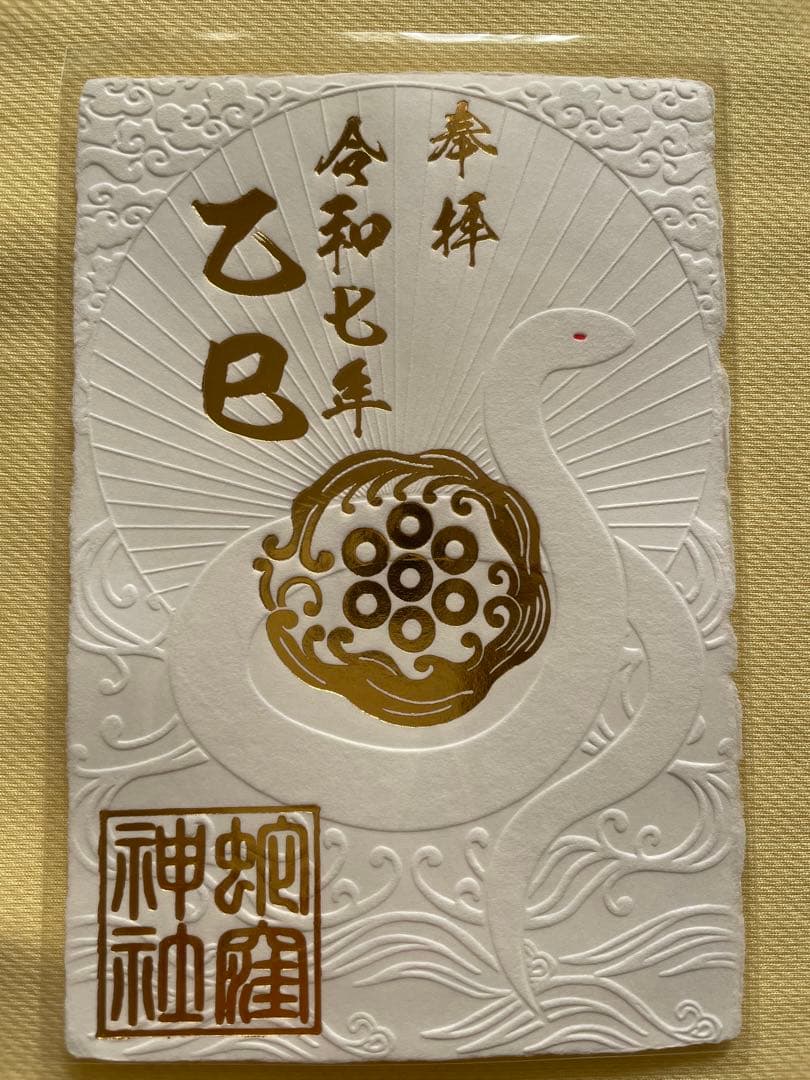 蛇窪神社　御朱印&御朱印帳&お種銭セット