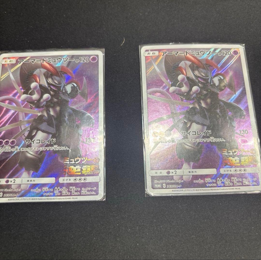 アーマードミュウツー-120 ポケモンカード 2枚セット