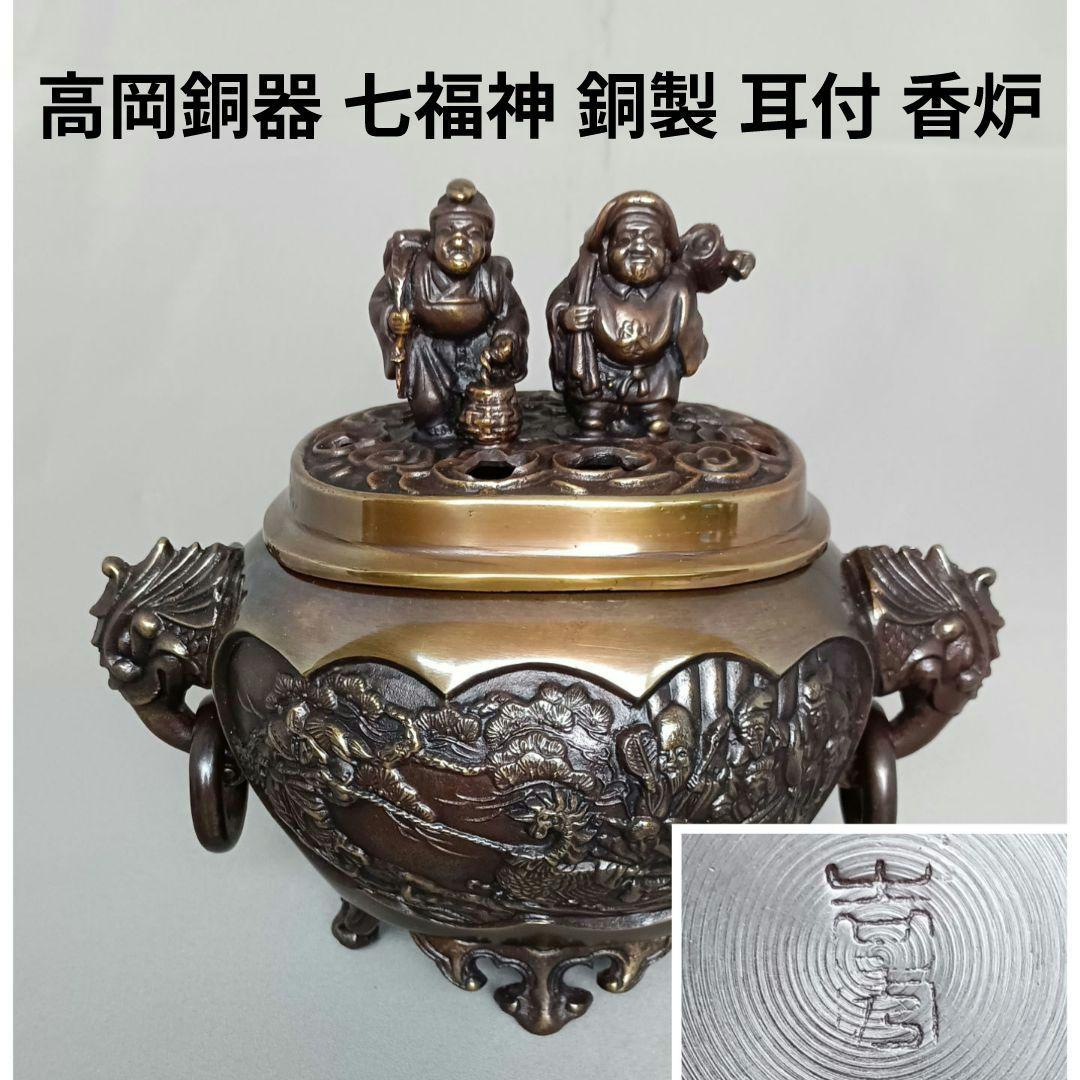 未使用 高岡銅器 七福神 銅製 耳付 香炉