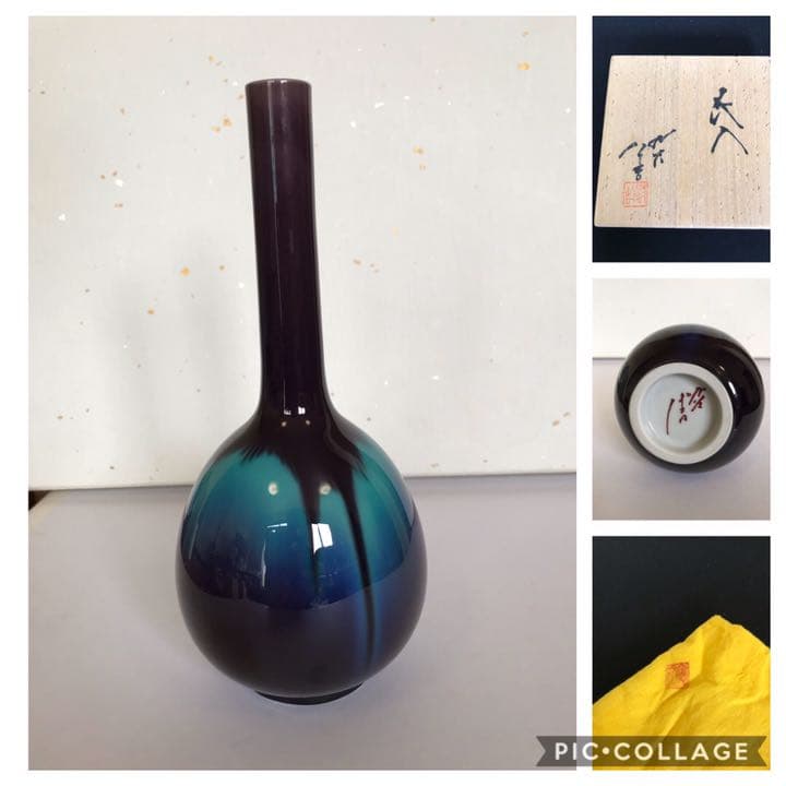 人間国宝 3代目 徳田八十吉 鶴首 花入 T29 共箱 共布 栞付き