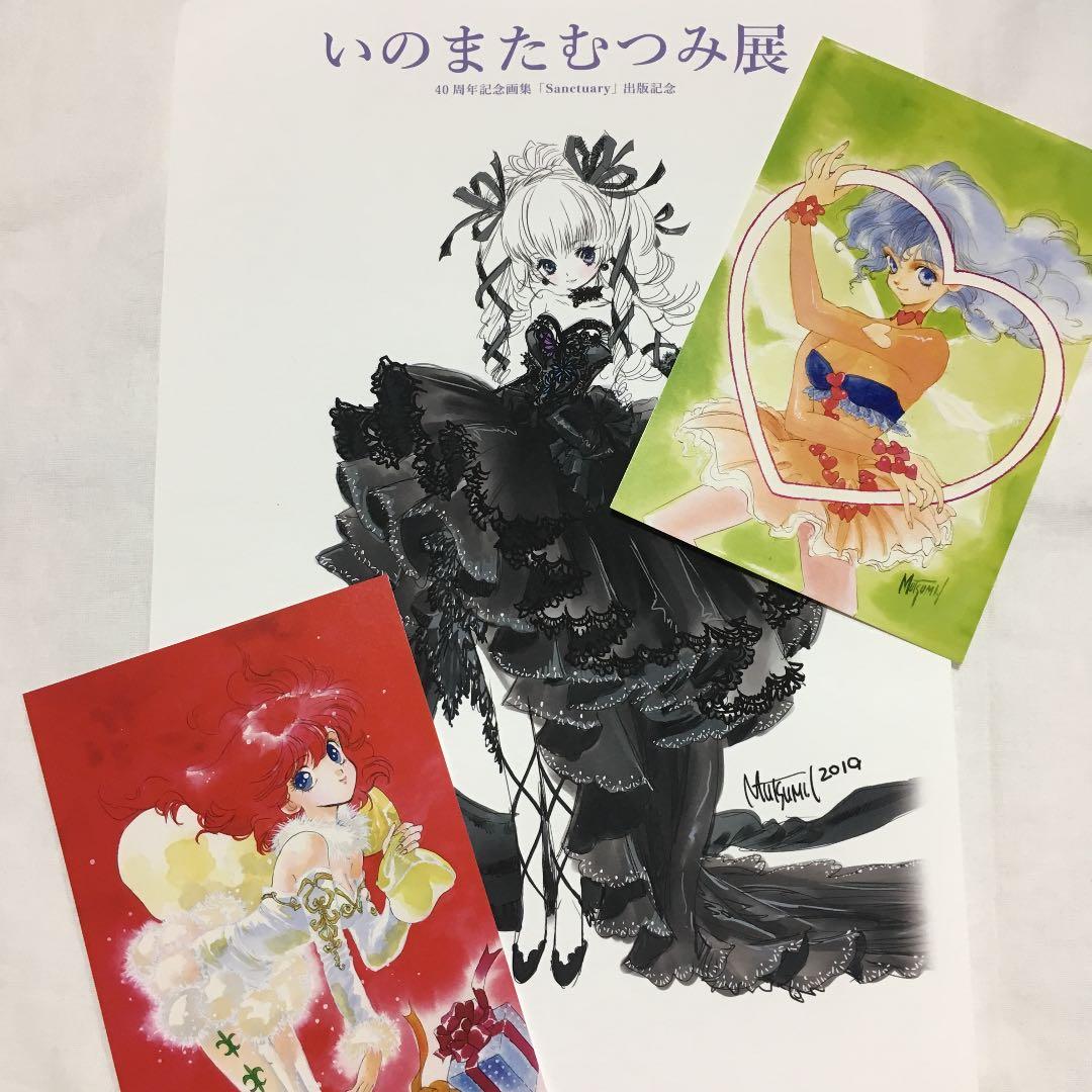 いのまたむつみ 展 限定 ノベルティ 未使用 非売品
