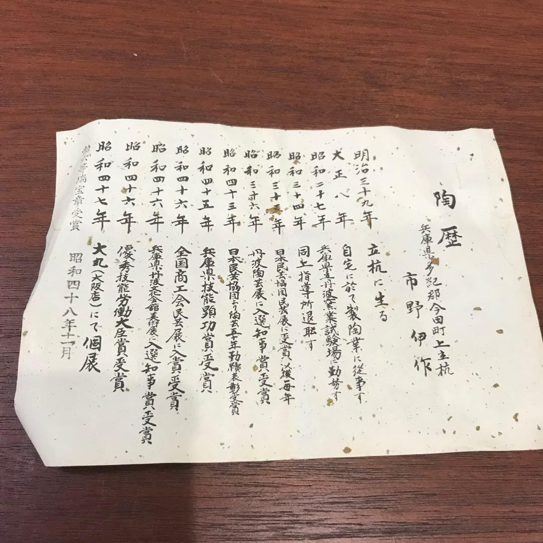 水指　丹波焼　立杭焼　市野伊作造　茶道具　茶道