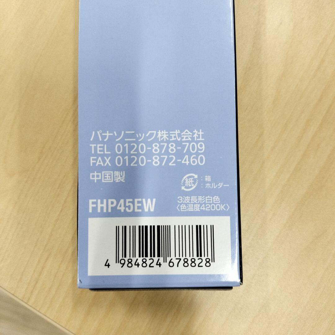 Panasonic FHP45EW 蛍光灯 10本入