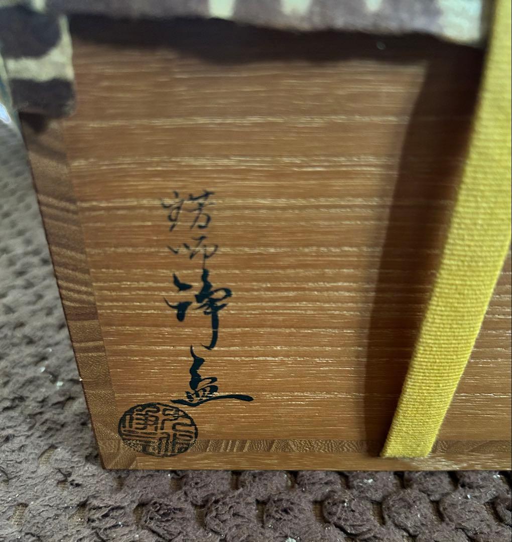 浄益　在印　唐銅　建水　共箱茶道具　表千家　即中斉宗左箱書