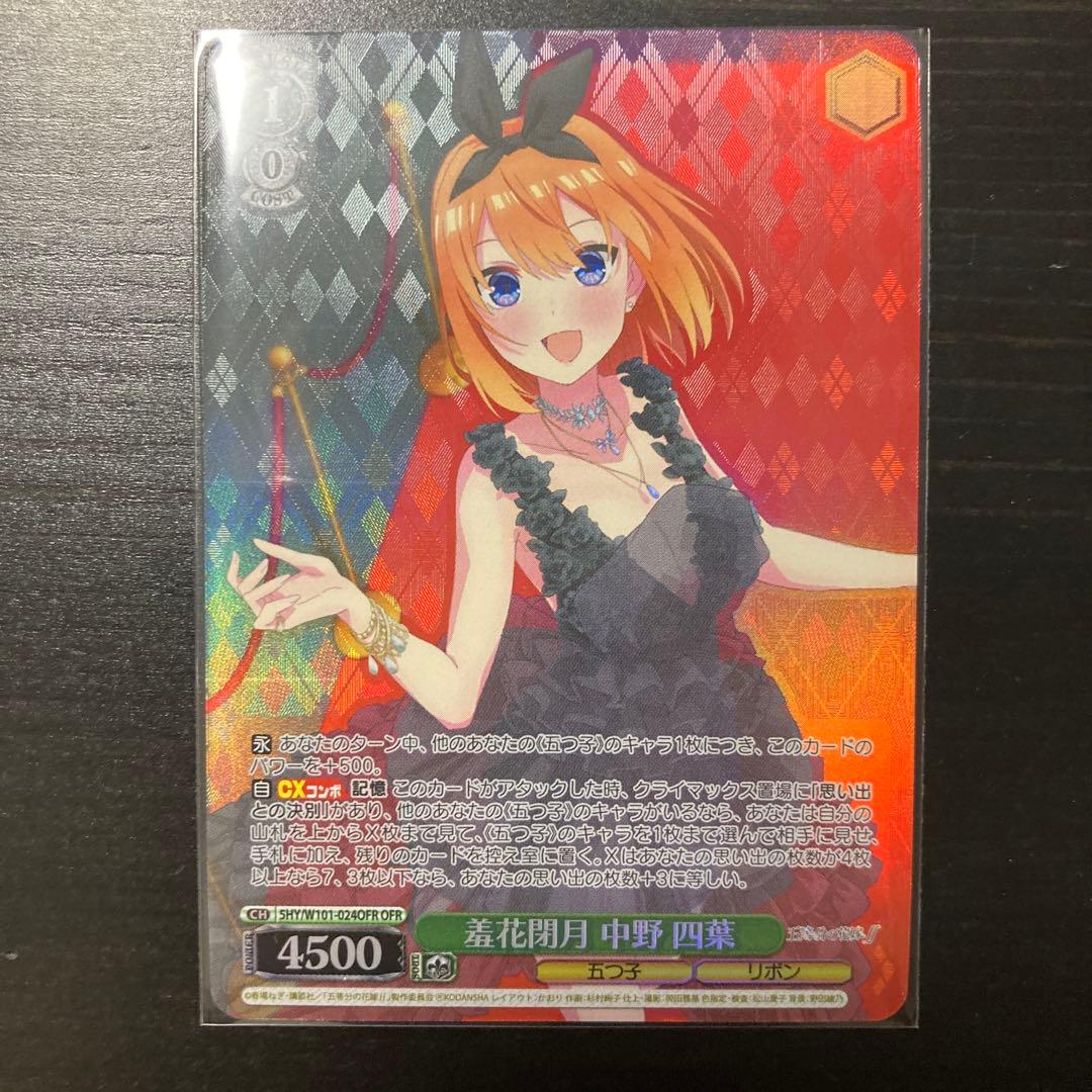 羞花閉月　中野四葉　ヴァイスシュヴァルツ　OFR 五等分の花嫁