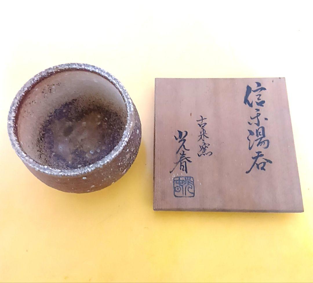 骨董品 信楽焼 酒呑 ぐい呑 上田光春 古来窯 酒器 工芸品 陶器 極美品‼️