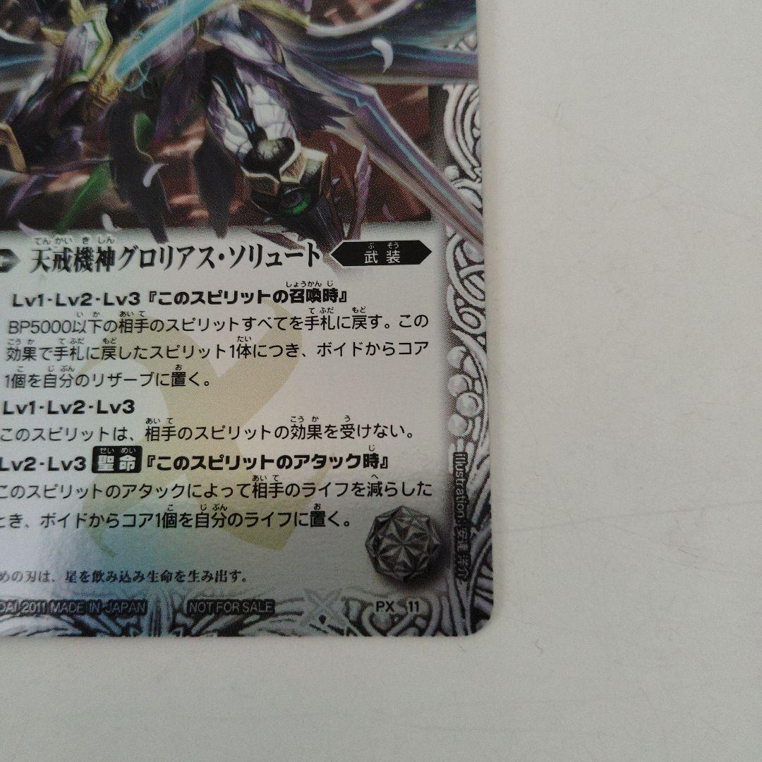 バトルスピリッツ 天戒機神グロリアス・ソリュート