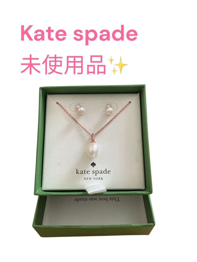 大幅値下げ！！katespadeパールペンダント とピアスセット　ピンクゴールド