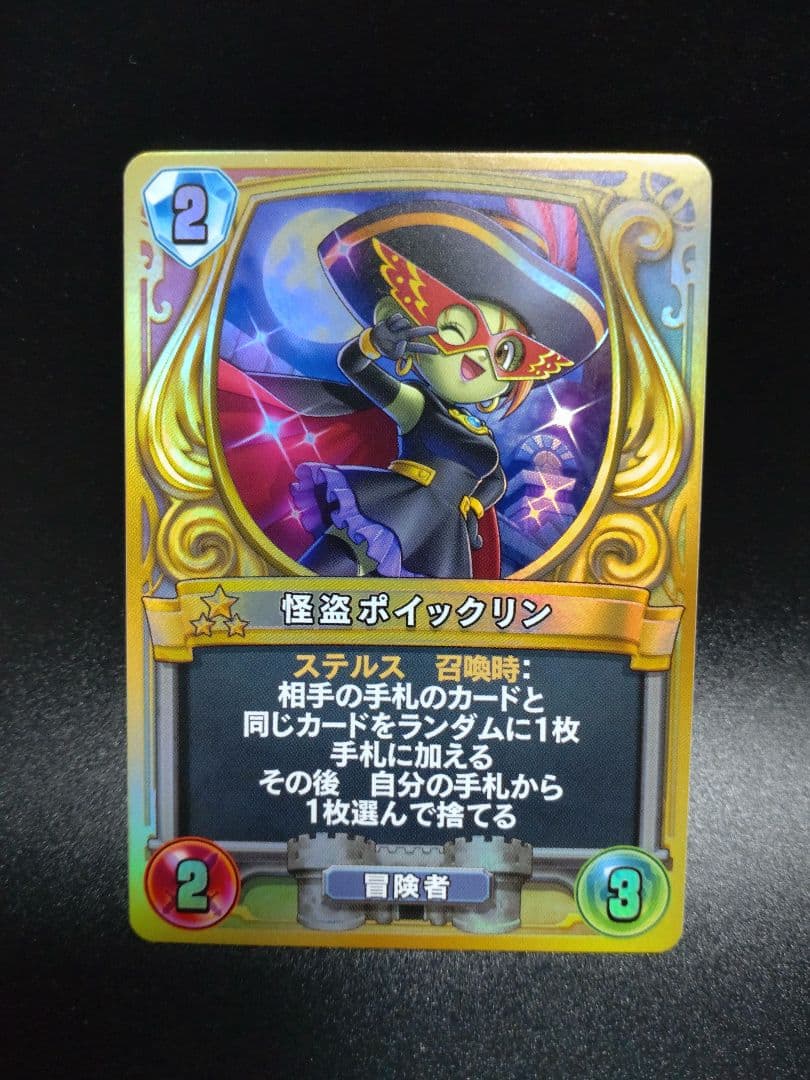 ドラゴンクエスト ライバルズ プロモーションカード 怪盗ポイックリン 修正版