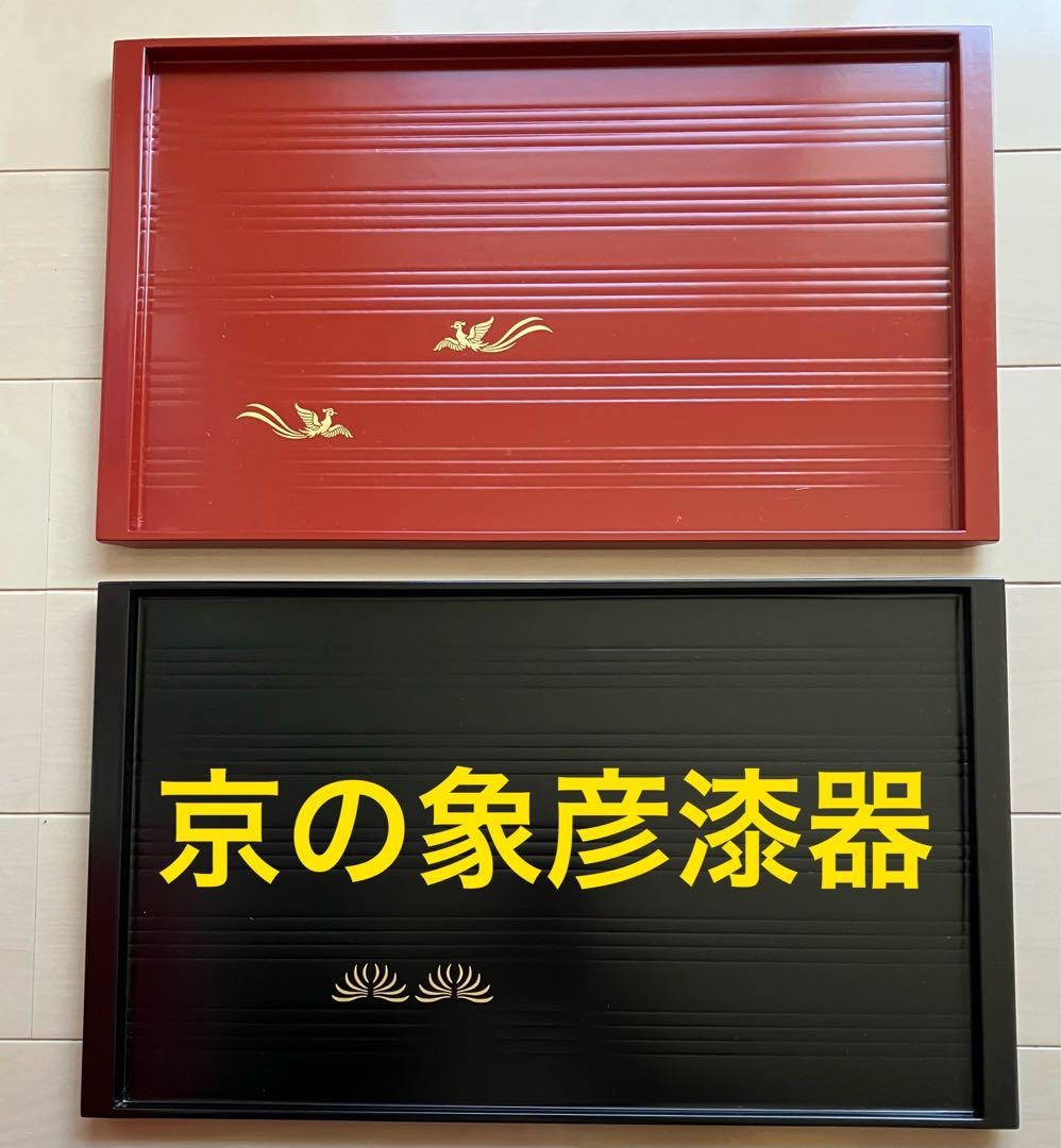 ★【新品】象彦　京漆器　鳳凰　菊　角盆　西村彦兵衛　盆　2枚セット