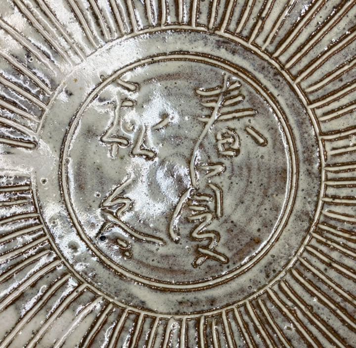 陶器　大皿　作家物　サインあり　直径約37.0cm