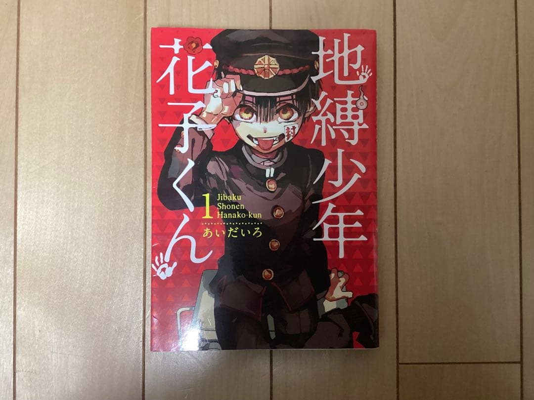 地縛少年花子くん 0巻〜17巻＋放課後少年花子くん1巻　セット