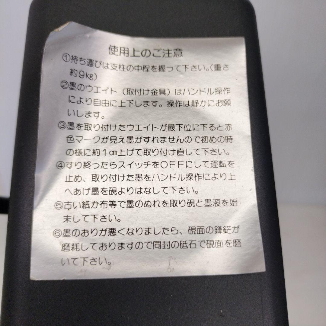 自動墨すり機　大和No.Ⅱ　古梅園