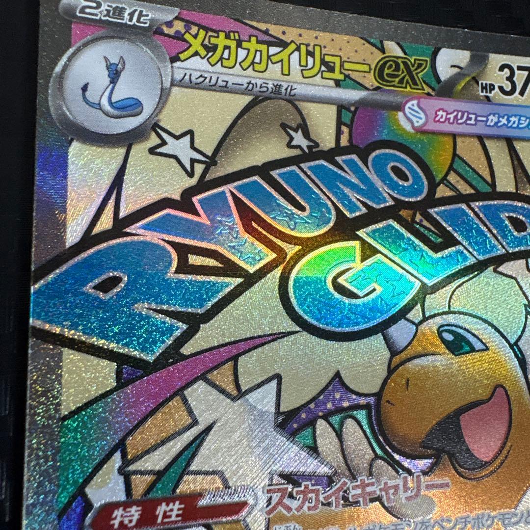 メガカイリューex HP370 特性スカイキャリー