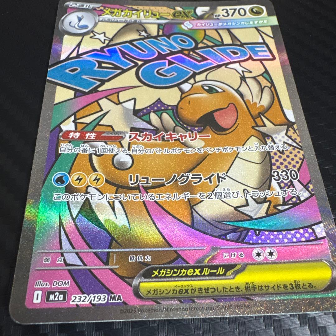 メガカイリューex HP370 特性スカイキャリー