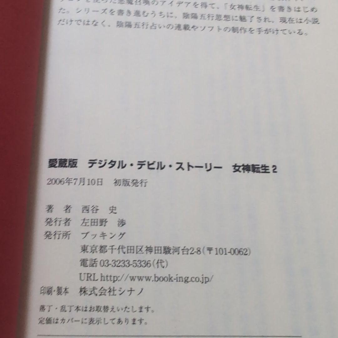 女神転生 : デジタル・デビル・ストーリー　愛蔵版　1〜3巻　セット