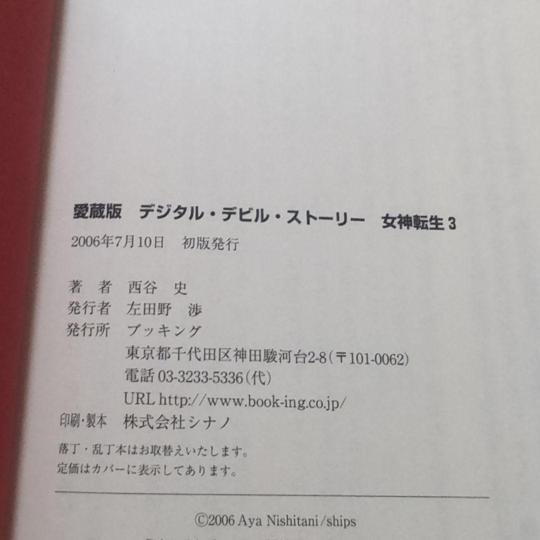 女神転生 : デジタル・デビル・ストーリー　愛蔵版　1〜3巻　セット