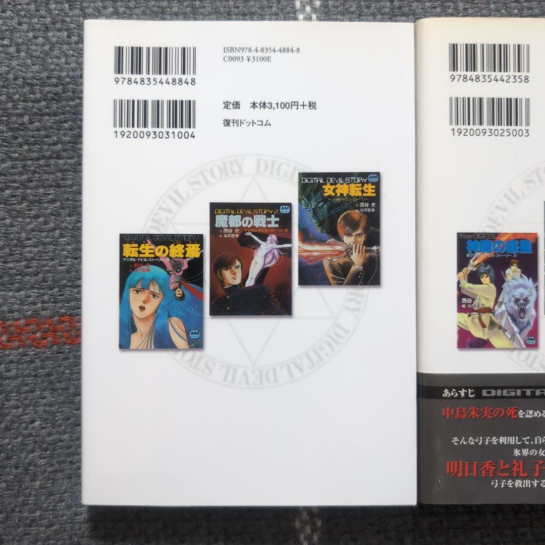 女神転生 : デジタル・デビル・ストーリー　愛蔵版　1〜3巻　セット