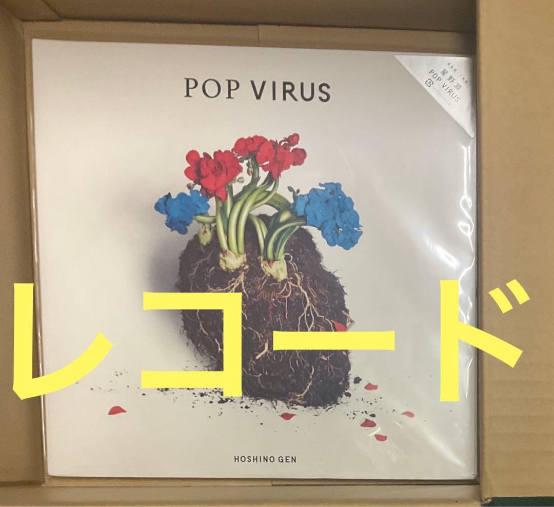 未使用　LP 星野源 POP VIRUS アナログレコード盤