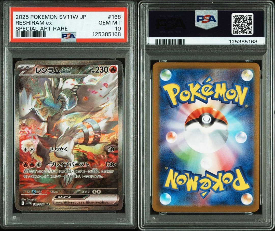 ゼクロムex レシラムex sar psa10 連番