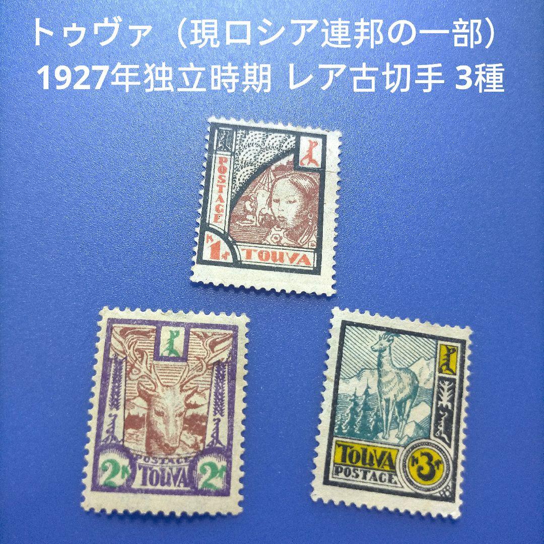 3882 外国切手 トゥヴァ（現ロシア連邦の一部）1927年独立時期 レア古切手
