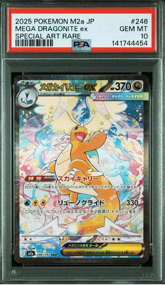 【PSA10】メガカイリューex SAR