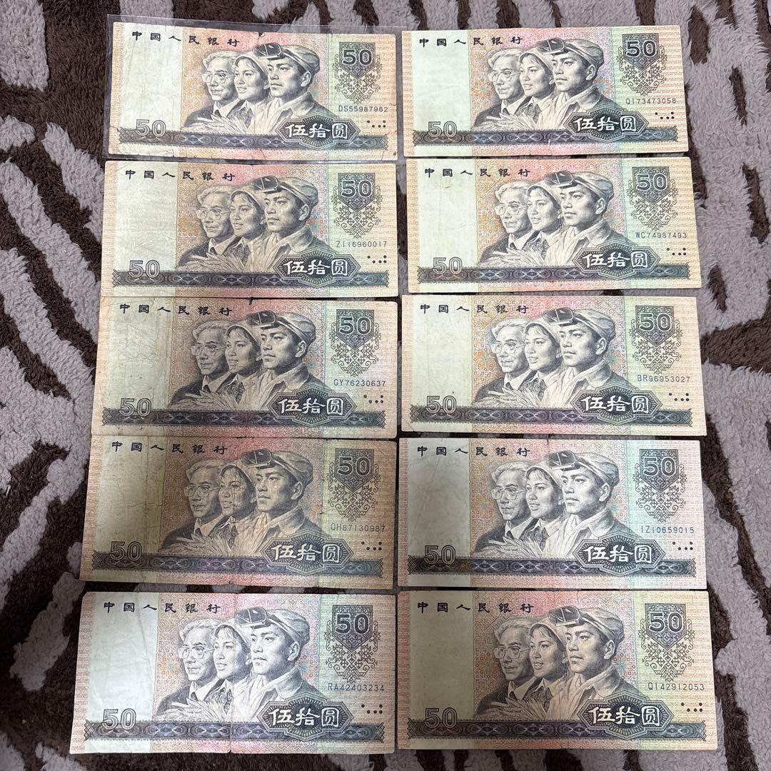 中国人民銀行 伍拾圓紙幣 10枚本物保证