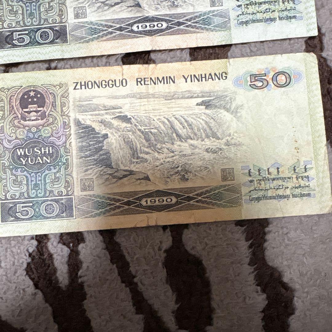 中国人民銀行 伍拾圓紙幣 10枚本物保证