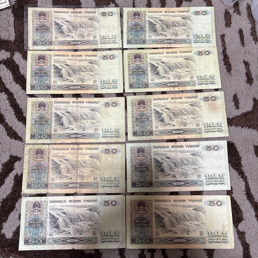 中国人民銀行 伍拾圓紙幣 10枚本物保证