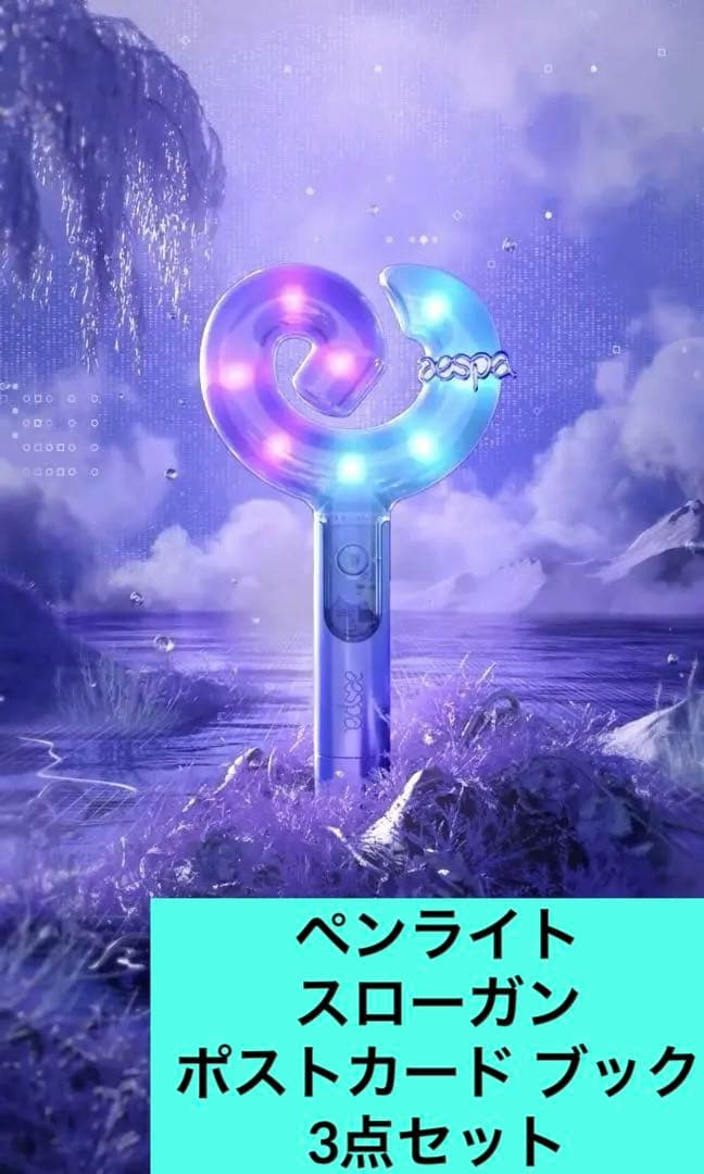 新品未開封 エスパ aespa ペンライト ver.2 スローガン ポストカード