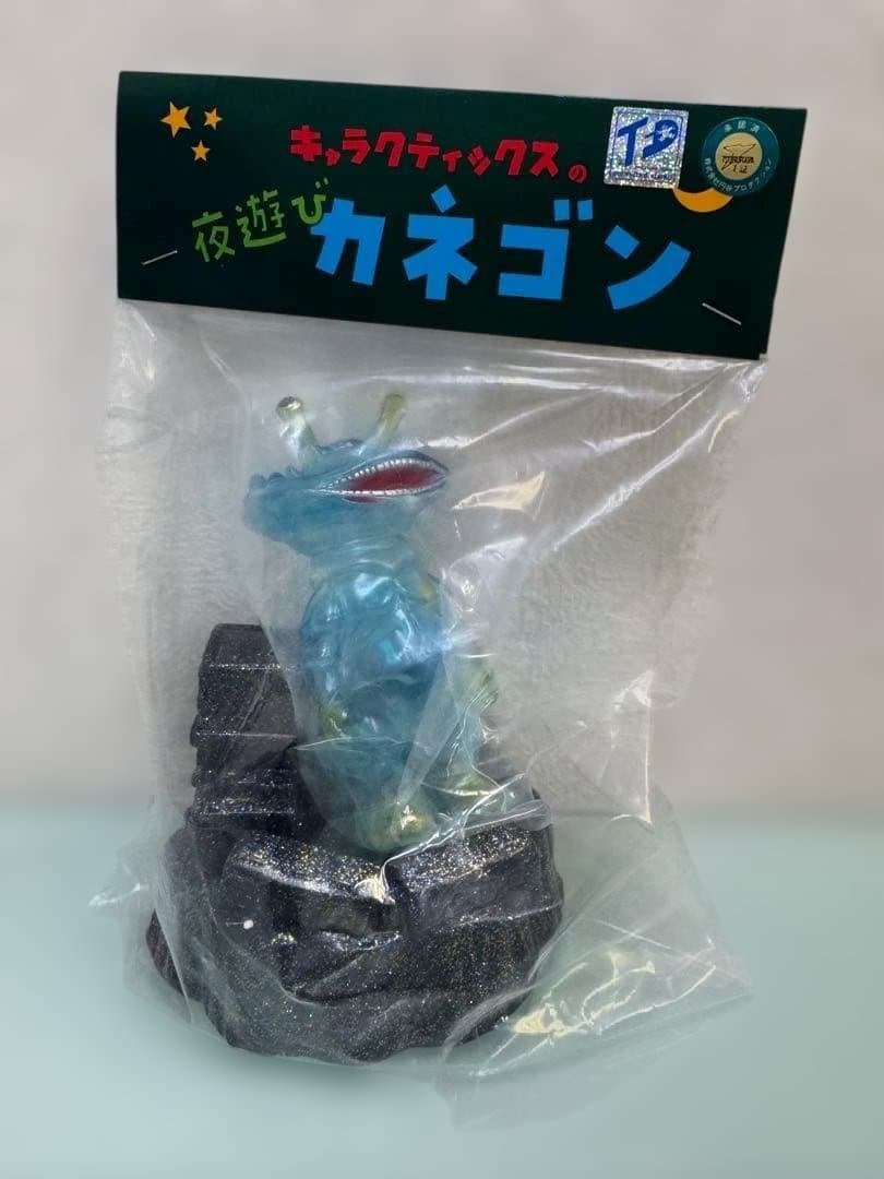 キャラクティックス　スペース　カネゴン　ブルークリア　夜遊びカネゴン　ウルトラQ