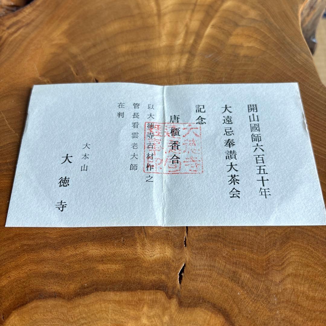 大徳寺 唐櫃香合 茶道具 共箱