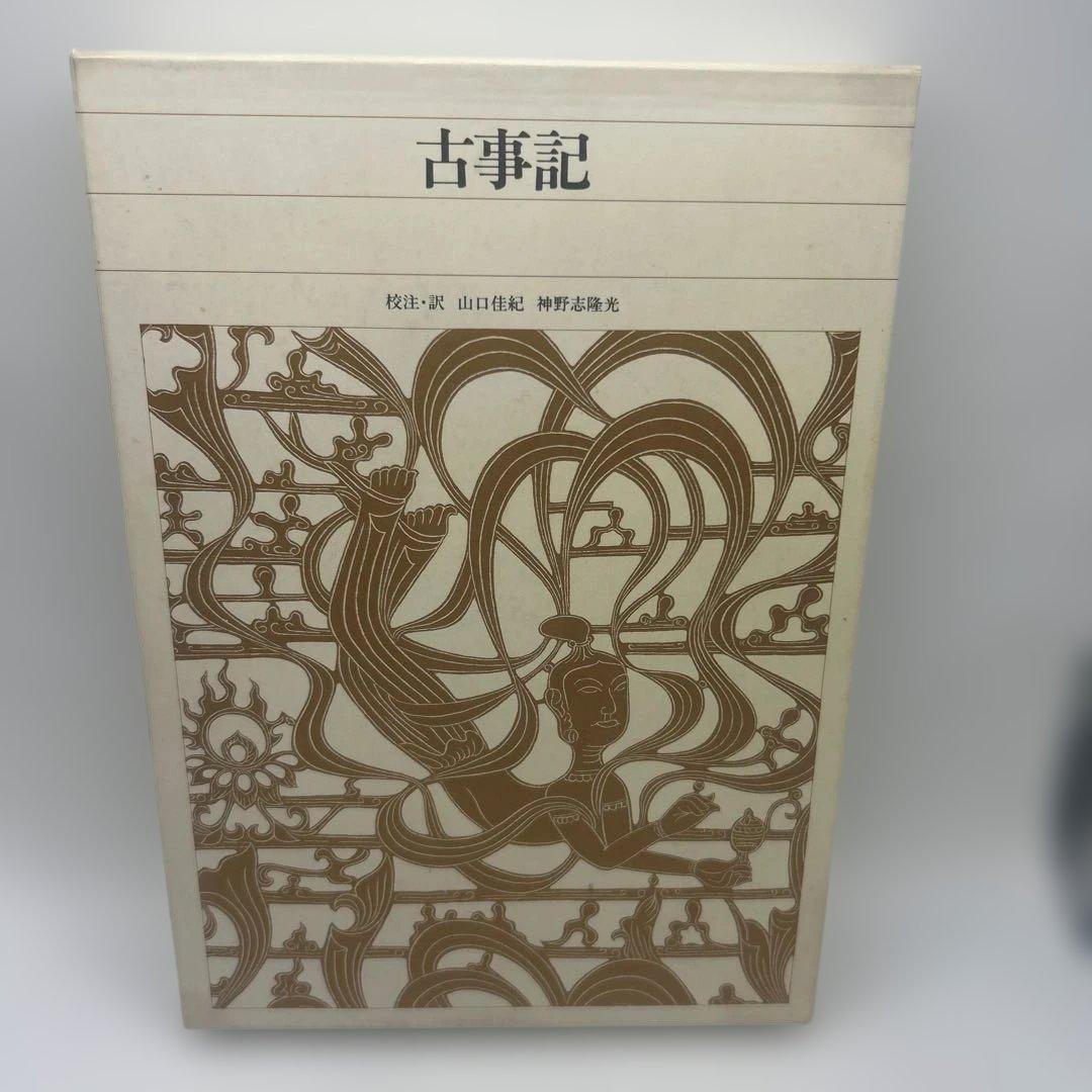 新編 日本古典文学全集1・古事記