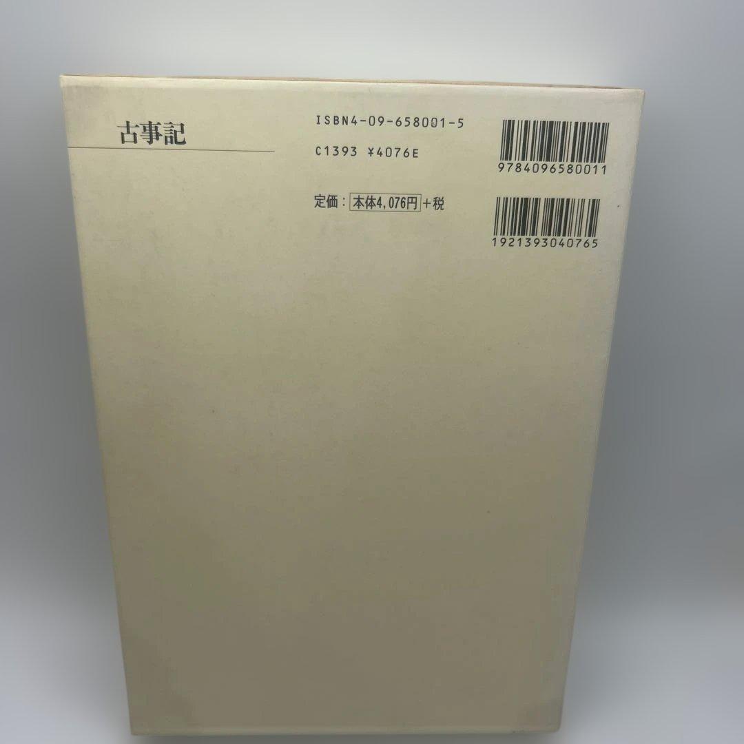 新編 日本古典文学全集1・古事記
