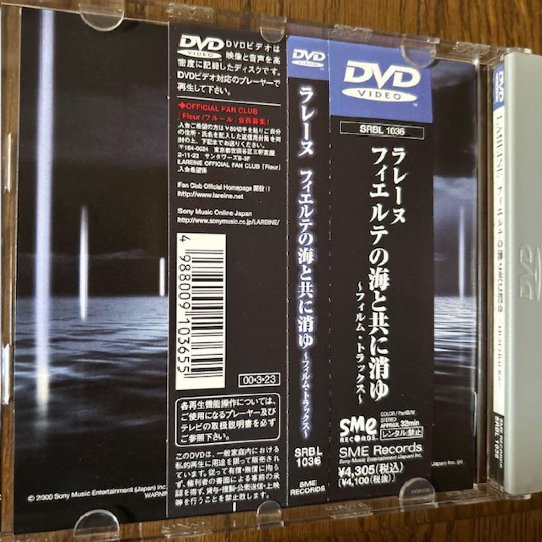 ラレーヌ/フィエルテの海と共に消ゆ FILM TRACKS DVD
