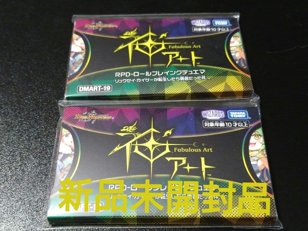 神アート　RPD-ロールプレイングデュエマ×2点